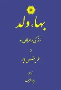 جلد کتاب بهاء ولد (زندگی و عرفان او) نشر مرکز نشر دانشگاهی