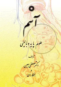 جلد کتاب اسم (علوم پایه و بالینی)