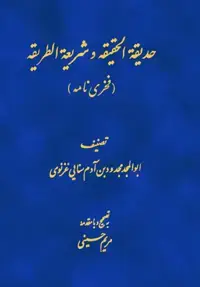 جلد کتاب حدیقه الحقیقه و شریعه الطریقه(فخری نامه)