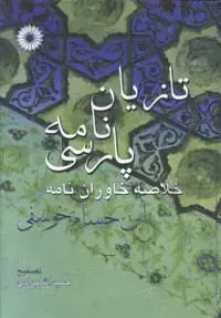 جلد کتاب تازیان نامه پارسی(خلاصه خاوران نامة ابن حسام خوسفی)