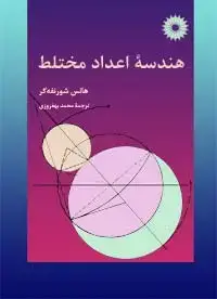 جلد کتاب هندسه اعداد مختلط