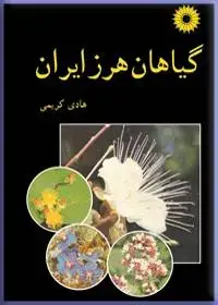 جلد کتاب گیاهان هرز ایران