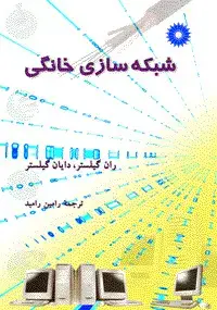 جلد کتاب شبکه سازی خانگی