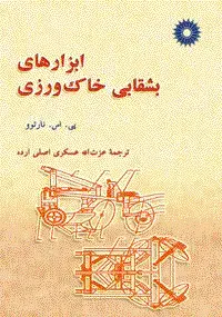 جلد کتاب ابزارهای بشقابی خاک ورزی