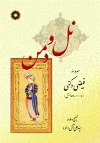 جلد کتاب نل و دمن