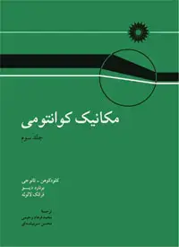 جلد کتاب مکانیک کوانتومی (جلد سوم)