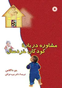 جلد کتاب مشاوره درباره کودکان خردسال