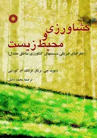 جلد کتاب کشاورزی و محیط زیست (جغرافیای فیزیکی سیستمهای کشاورزی مناطق معتدل)