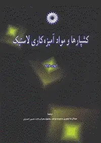 جلد کتاب کشپارها و مواد امیزه کاری لاستیک