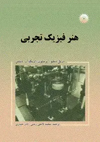 جلد کتاب هنر فیزیک تجربی