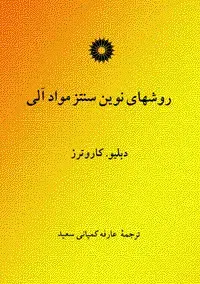 جلد کتاب روشهای نوین سنتز مواد الی