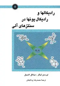 جلد کتاب رادیکالها و رادیکال یونها در سنتزهای الی