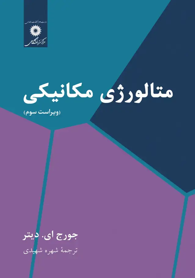 جلد کتاب متالورژی مکانیکی (ویراست سوم)