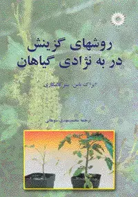 جلد کتاب روشهای گزینشی در به نژادی گیاهان