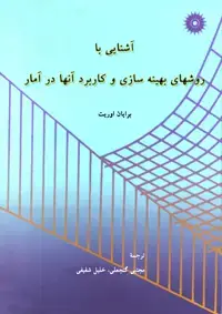جلد کتاب اشنایی با روشهای بهینه سازی و کاربرد انها در امار