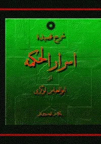 جلد کتاب شرح قصیده اسرار الحکمه