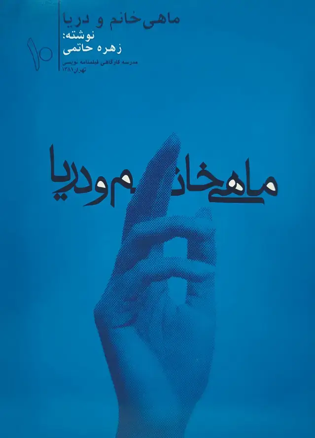جلد کتاب م‍اه‍ی خ‍ان‍م و دری‍ا