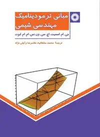 جلد کتاب مبانی ترمودینامیک مهندسی شیمی
