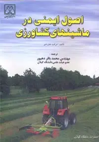 جلد کتاب اصول ایمنی در ماشینهای کشاورزی