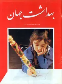 جلد کتاب مجله بهداشت جهان-12