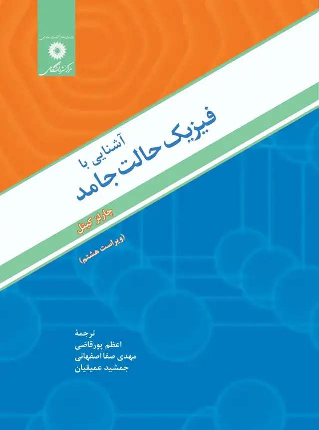 جلد کتاب اشنایی با فیزیک حالت جامد (ویراست هشتم)