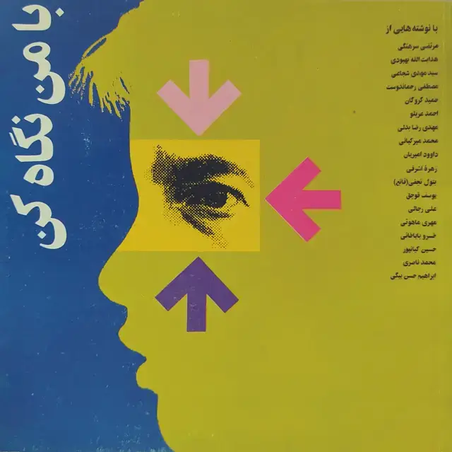 جلد کتاب ب‍ا م‍ن ن‍گ‍اه ک‍ن