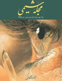 جلد کتاب مجله شیمی-18