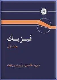 جلد کتاب فیزیک (جلد اول: مکانیک)