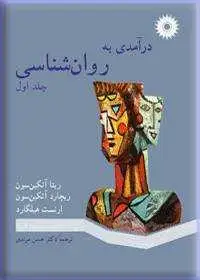 جلد کتاب درامدی به روان شناسی (جلد اول)
