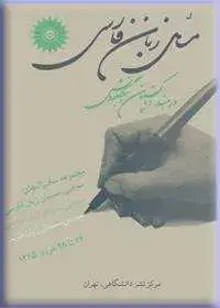 جلد کتاب مسائل زبان فارسی در هند و پاکستان و بنگلادش؛ مجموعه سخنرانیهای سومین سمینار زبان فارسی-خرداد 65