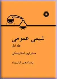جلد کتاب شیمی عمومی (جلد اول)-2