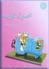 جلد کتاب اصول تبرید