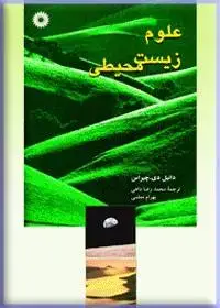 جلد کتاب علوم زیست محیطی
