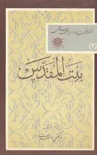جلد کتاب بیت المقدس (مجموعه مقالات بلند از دائره المعارف اسلامی-2)
