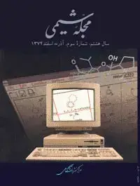 جلد کتاب مجله شیمی-17