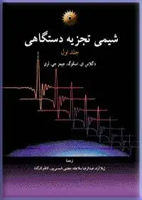 جلد کتاب شیمی تجزیه دستگاهی(جلد اول)