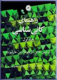 جلد کتاب راهنمای کانی شناسی (جلد اول)