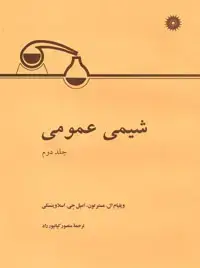 جلد کتاب شیمی عمومی (جلد دوم)-3