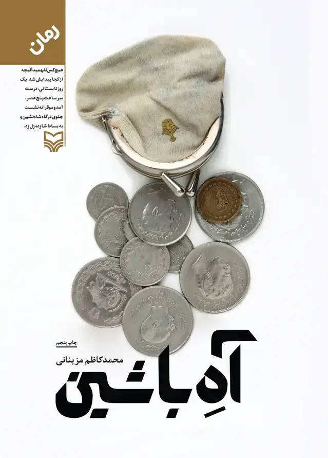 جلد کتاب اه با شین