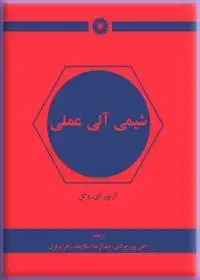 جلد کتاب شیمی الی عملی
