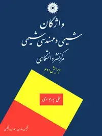جلد کتاب واژگان شیمی و مهندسی شیمی (ویرایش دوم)