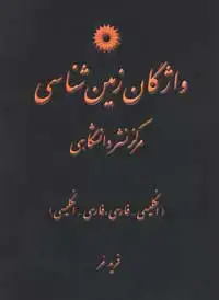جلد کتاب واژگان زمین شناسی (انگلیسی-فارسی،فارسی-انگلیسی)