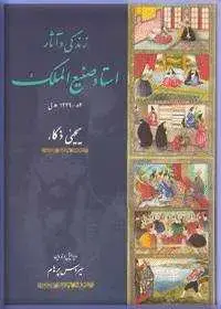 جلد کتاب زندگی و اثار صنیع الملک (ابوالحسن غفاری، 83-1229 ه.ق)