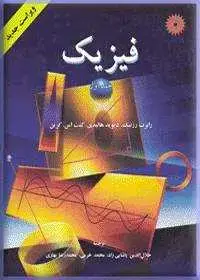 جلد کتاب فیزیک (جلد اول)