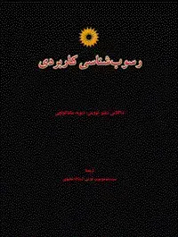 جلد کتاب رسوب شناسی کاربردی