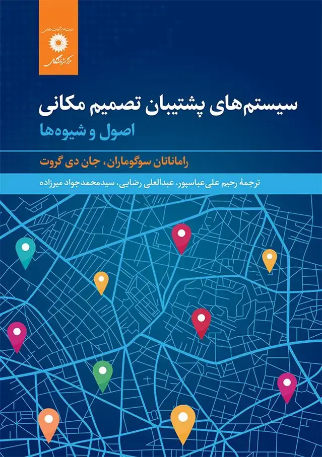 جلد کتاب سیستم های پشتیبان تصمیم مکانی : اصول و شیوه ها