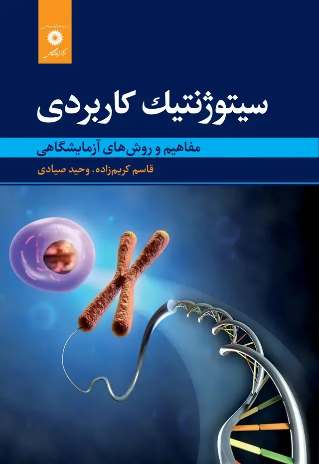 جلد کتاب سیتوژنتیک کاربردی (مفاهیم و روش های ازمایشگاهی )