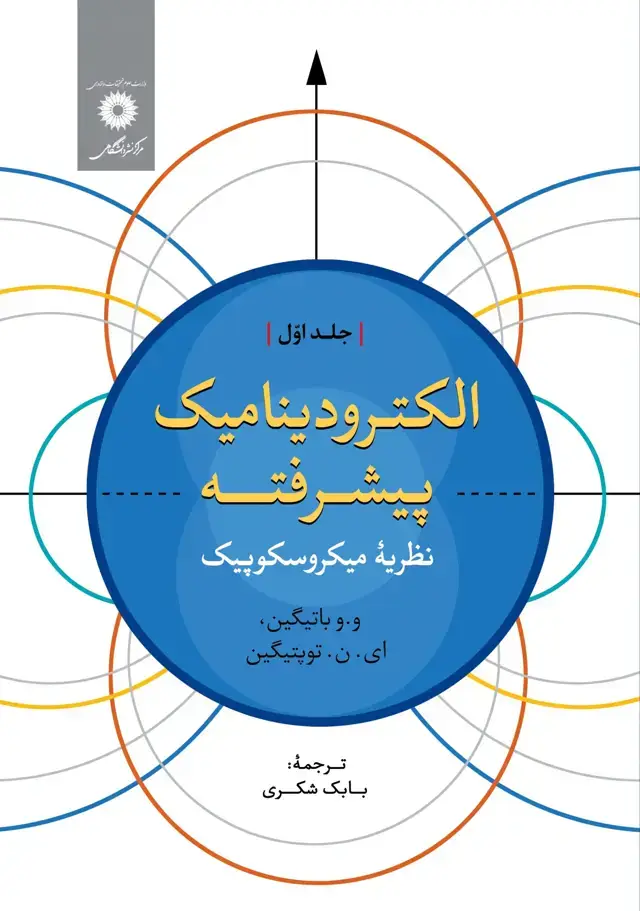جلد کتاب الکترودینامیک پیشرفته – نظریه میکروسکوپیک – جلد اول