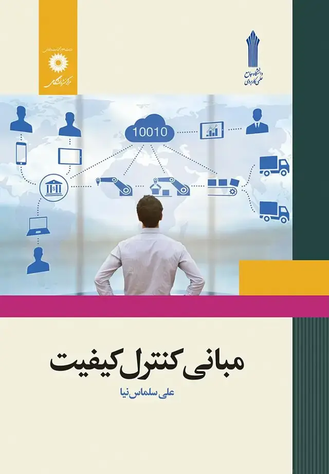 جلد کتاب مبانی کنترل کیفیت