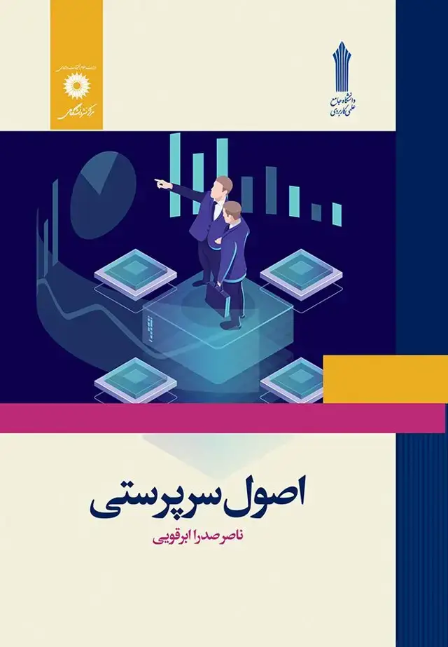 جلد کتاب اصول سرپرستی